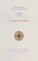 Слова. Том III. Духовная борьба