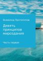 Девять принципов мироздания. Часть первая