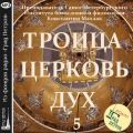 Передача 5. Дух.