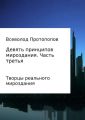 Девять принципов мироздания. Часть 3