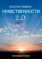 Золотое правило нравственности 2.0