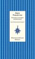 Дары рождества. Рассказы и истории священников