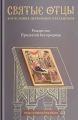 Рождество Пресвятой Богородицы. Антология святоотеческих проповедей
