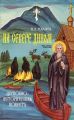 На Севере диком. Церковно-историческая повесть