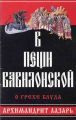 В пещи вавилонской. О грехе блуда