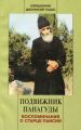 Подвижник Панагуды. Воспоминания о старце Паисии