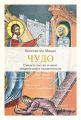 Чудо. Свидетельства и опыт современных священников