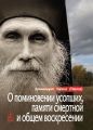О поминовении усопших, памяти смертной и общем воскресении