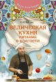 Ведическая кухня. Питание в благости