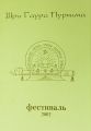 Гаура Пурнима 2002