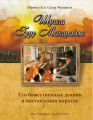 Шрила Гуру Махарадж. Его божественные деяния и наставления