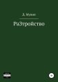 РаЗтройство