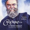 Счастье – в твоем сердце