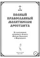 Полный православный молитослов арестанта