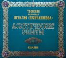 Аскетические опыты 2