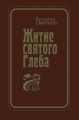 Житие святого Глеба