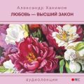 Любовь – высшии? закон