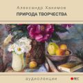 Природа творчества