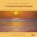 У колыбели цивилизации