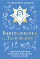 Благословенна Ты в женах. Богородичное правило с размышлениями монахини Елизаветы (Сеньчуковой)