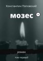 Мозес