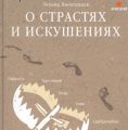 О страстях и искушениях. Ответы православных психологов