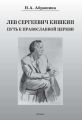 Лев Сергеевич Кишкин. Путь к православной церкви