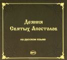 Деяния Святых Апостолов