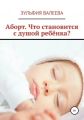 Аборт. Что становится с душой ребенка?