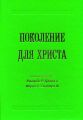 Поколение для Христа
