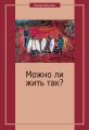 Можно ли жить так? Можно ли жить так?