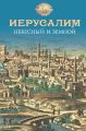 Иерусалим Небесный и земной Иерусалим Небесный и земной