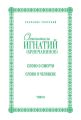 Собрание творений. Том III. Слово о смерти. Слово о человеке