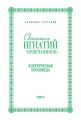 Собрание творений. Том IV. Аскетическая проповедь