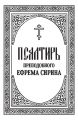 Псалтирь преподобного Ефрема Сирина Псалтирь преподобного Ефрема Сирина