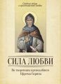 Сила любви. По творениям преподобного Ефрема Сирина Сила любви. По творениям преподобного Ефрема Сирина