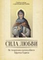 Сила любви. По творениям преподобного Ефрема Сирина