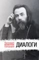 Диалоги Диалоги