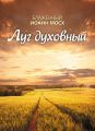 Луг духовный Луг духовный