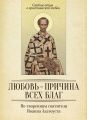 Любовь – причина всех благ. По творениям святителя Иоанна Златоуста Любовь – причина всех благ. По творениям святителя Иоанна Златоуста