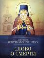 Слово о смерти Слово о смерти