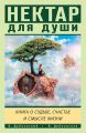 Нектар для души. Книга о судьбе, счастье и смысле жизни