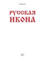 Русская икона