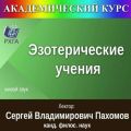 Цикл лекций «Эзотерические учения»