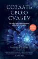 Создать свою судьбу. Как найти свое предназначение и раскрыть потенциал