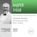 Лекция «История Ислама» Интенсивный курс по истории религий. День второй