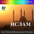 Цикл лекций «Ислам»