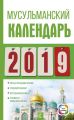 Мусульманский календарь на 2019 год