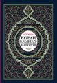 Коран в культуре мусульманских народов