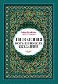 Типология коранических сказаний. Выявление реалистических, символических и мифологических аспектов